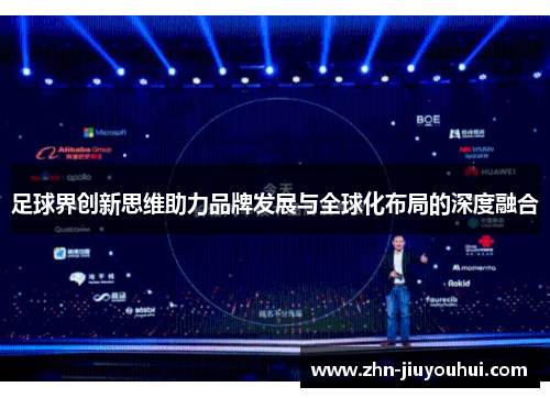 足球界创新思维助力品牌发展与全球化布局的深度融合