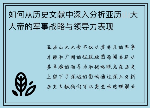 如何从历史文献中深入分析亚历山大大帝的军事战略与领导力表现
