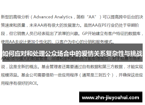 如何应对和处理公众场合中的爱情关系复杂性与挑战