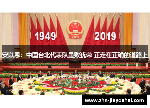 安以恩:中国台北代表队虽败犹荣 正走在正确的道路上 安以恩:中国台北代表队虽败犹荣 正走在正确的道路上