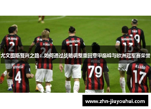 尤文图斯复兴之路：如何通过战略调整重回意甲巅峰与欧洲冠军赛荣誉