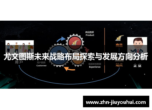 尤文图斯未来战略布局探索与发展方向分析
