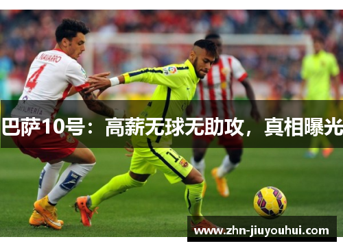 巴萨10号：高薪无球无助攻，真相曝光