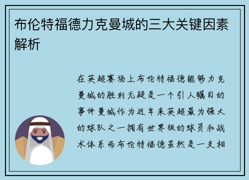 布伦特福德力克曼城的三大关键因素解析