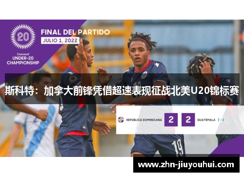 斯科特：加拿大前锋凭借超速表现征战北美U20锦标赛