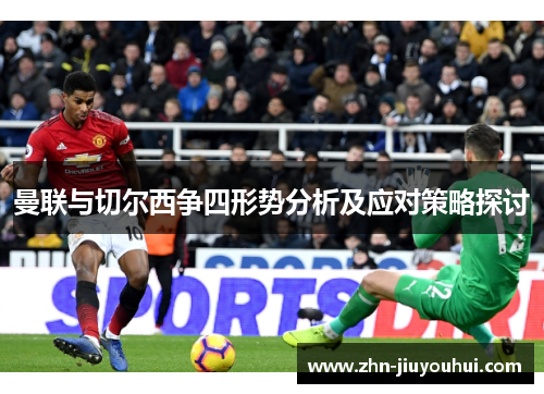 曼联与切尔西争四形势分析及应对策略探讨