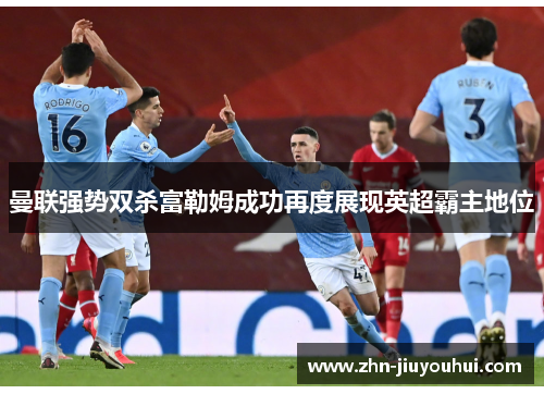 曼联强势双杀富勒姆成功再度展现英超霸主地位 曼联强势双杀富勒姆成功再度展现英超霸主地位