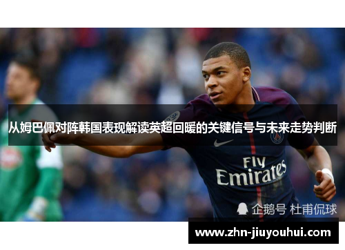 从姆巴佩对阵韩国表现解读英超回暖的关键信号与未来走势判断