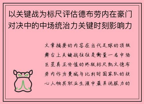 以关键战为标尺评估德布劳内在豪门对决中的中场统治力关键时刻影响力