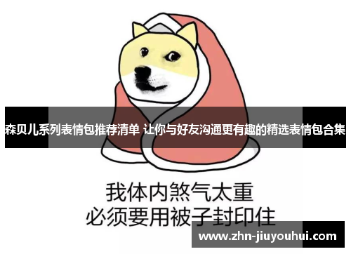 森贝儿系列表情包推荐清单 让你与好友沟通更有趣的精选表情包合集