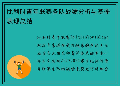 比利时青年联赛各队战绩分析与赛季表现总结