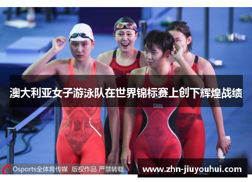 澳大利亚女子游泳队在世界锦标赛上创下辉煌战绩