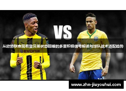 从欧协联表现看登贝莱状态回暖的多重积极信号解读与球队战术适配趋势