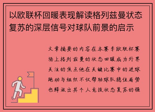 以欧联杯回暖表现解读格列兹曼状态复苏的深层信号对球队前景的启示