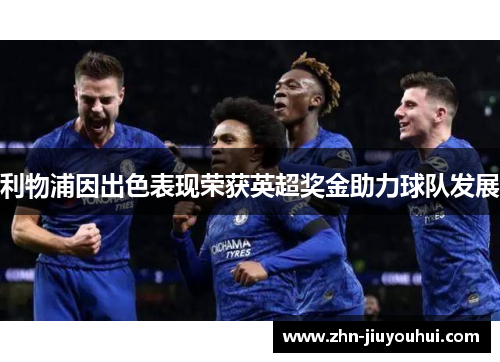 利物浦因出色表现荣获英超奖金助力球队发展