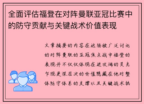 全面评估福登在对阵曼联亚冠比赛中的防守贡献与关键战术价值表现