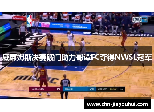 威廉姆斯决赛破门助力哥谭FC夺得NWSL冠军