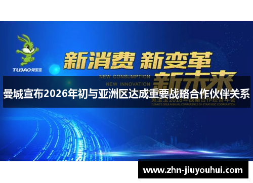 曼城宣布2026年初与亚洲区达成重要战略合作伙伴关系 曼城宣布2026年初与亚洲区达成重要战略合作伙伴关系