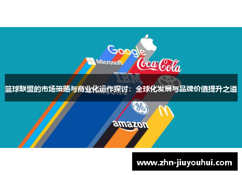 篮球联盟的市场策略与商业化运作探讨：全球化发展与品牌价值提升之道