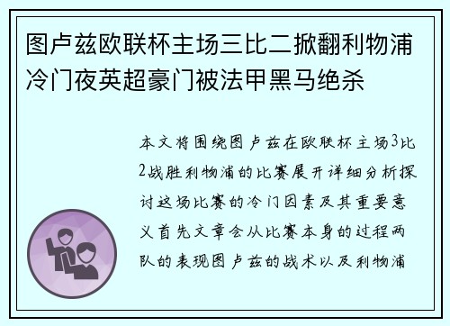 图卢兹欧联杯主场三比二掀翻利物浦冷门夜英超豪门被法甲黑马绝杀