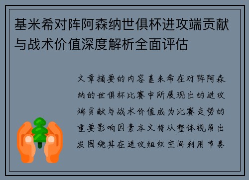 基米希对阵阿森纳世俱杯进攻端贡献与战术价值深度解析全面评估