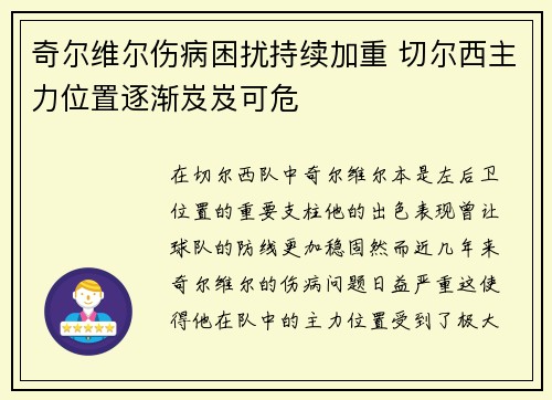 奇尔维尔伤病困扰持续加重 切尔西主力位置逐渐岌岌可危 奇尔维尔伤病困扰持续加重 切尔西主力位置逐渐岌岌可危