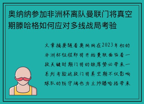 奥纳纳参加非洲杯离队曼联门将真空期滕哈格如何应对多线战局考验