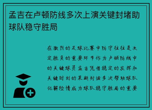 孟吉在卢顿防线多次上演关键封堵助球队稳守胜局