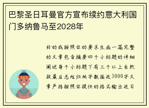 巴黎圣日耳曼官方宣布续约意大利国门多纳鲁马至2028年 巴黎圣日耳曼官方宣布续约意大利国门多纳鲁马至2028年
