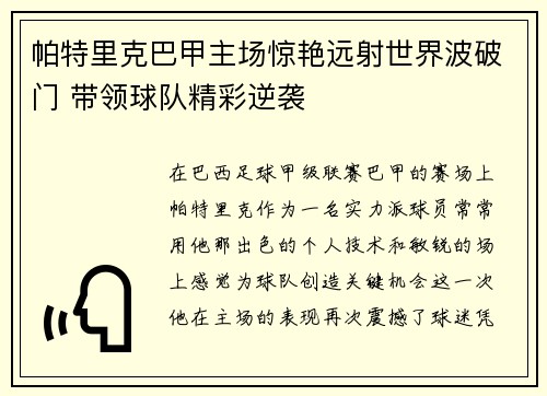 帕特里克巴甲主场惊艳远射世界波破门 带领球队精彩逆袭 帕特里克巴甲主场惊艳远射世界波破门 带领球队精彩逆袭