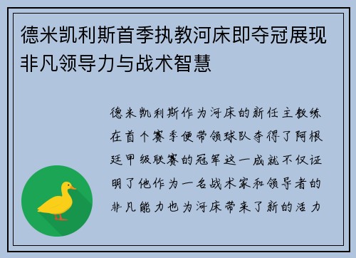 德米凯利斯首季执教河床即夺冠展现非凡领导力与战术智慧