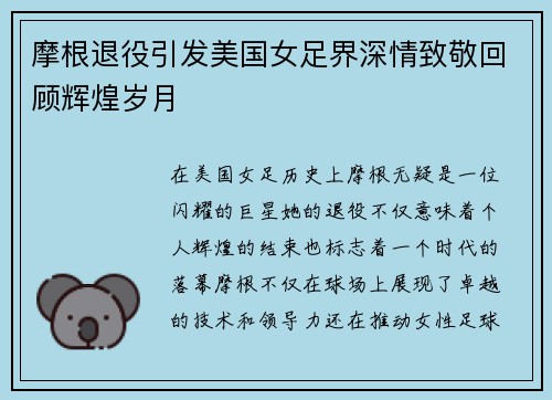 摩根退役引发美国女足界深情致敬回顾辉煌岁月