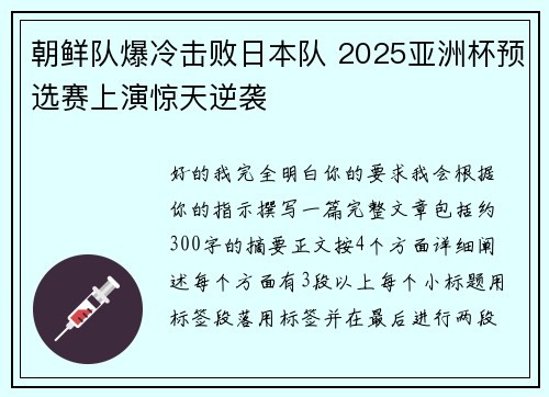 朝鲜队爆冷击败日本队 2025亚洲杯预选赛上演惊天逆袭 朝鲜队爆冷击败日本队 2025亚洲杯预选赛上演惊天逆袭