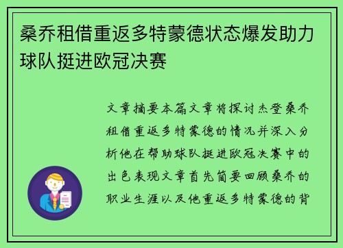 桑乔租借重返多特蒙德状态爆发助力球队挺进欧冠决赛 桑乔租借重返多特蒙德状态爆发助力球队挺进欧冠决赛