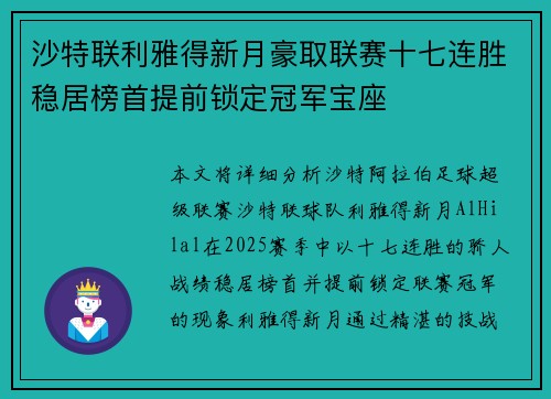 沙特联利雅得新月豪取联赛十七连胜稳居榜首提前锁定冠军宝座 沙特联利雅得新月豪取联赛十七连胜稳居榜首提前锁定冠军宝座