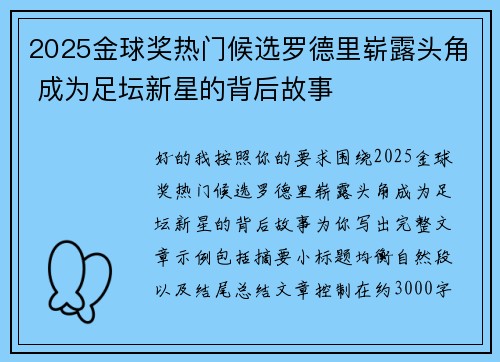 2025金球奖热门候选罗德里崭露头角 成为足坛新星的背后故事 2025金球奖热门候选罗德里崭露头角 成为足坛新星的背后故事