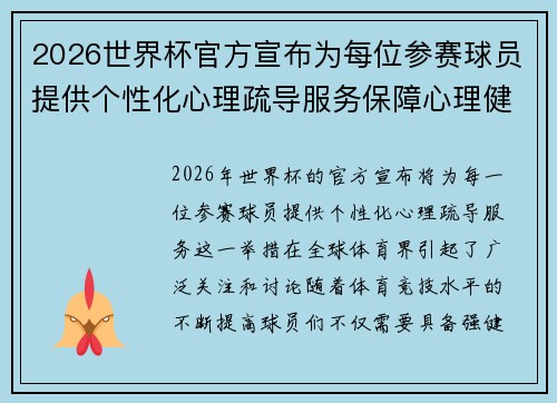 2026世界杯官方宣布为每位参赛球员提供个性化心理疏导服务保障心理健康 2026世界杯官方宣布为每位参赛球员提供个性化心理疏导服务保障心理健康