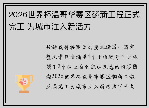 2026世界杯温哥华赛区翻新工程正式完工 为城市注入新活力 2026世界杯温哥华赛区翻新工程正式完工 为城市注入新活力