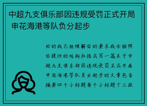 中超九支俱乐部因违规受罚正式开局 申花海港等队负分起步 中超九支俱乐部因违规受罚正式开局 申花海港等队负分起步
