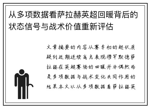 从多项数据看萨拉赫英超回暖背后的状态信号与战术价值重新评估 从多项数据看萨拉赫英超回暖背后的状态信号与战术价值重新评估