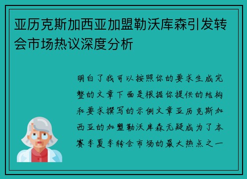 亚历克斯加西亚加盟勒沃库森引发转会市场热议深度分析 亚历克斯加西亚加盟勒沃库森引发转会市场热议深度分析