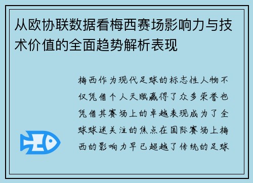 从欧协联数据看梅西赛场影响力与技术价值的全面趋势解析表现 从欧协联数据看梅西赛场影响力与技术价值的全面趋势解析表现