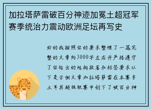 加拉塔萨雷破百分神迹加冕土超冠军赛季统治力震动欧洲足坛再写史