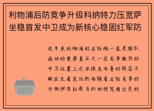 利物浦后防竞争升级科纳特力压宽萨坐稳首发中卫成为新核心稳固红军防线 利物浦后防竞争升级科纳特力压宽萨坐稳首发中卫成为新核心稳固红军防线