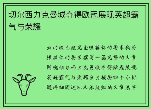 切尔西力克曼城夺得欧冠展现英超霸气与荣耀 切尔西力克曼城夺得欧冠展现英超霸气与荣耀