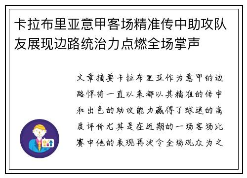 卡拉布里亚意甲客场精准传中助攻队友展现边路统治力点燃全场掌声 卡拉布里亚意甲客场精准传中助攻队友展现边路统治力点燃全场掌声
