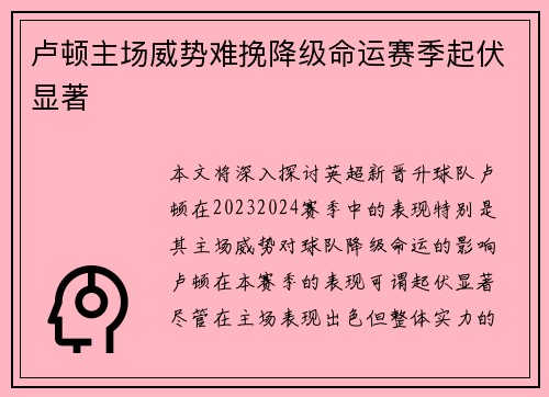 卢顿主场威势难挽降级命运赛季起伏显著