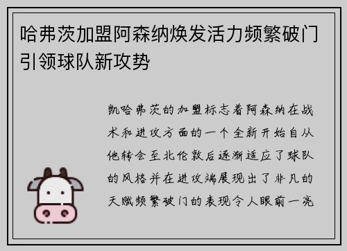 哈弗茨加盟阿森纳焕发活力频繁破门引领球队新攻势
