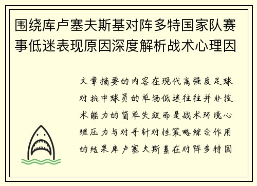 围绕库卢塞夫斯基对阵多特国家队赛事低迷表现原因深度解析战术心理因素 围绕库卢塞夫斯基对阵多特国家队赛事低迷表现原因深度解析战术心理因素