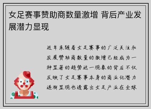 女足赛事赞助商数量激增 背后产业发展潜力显现